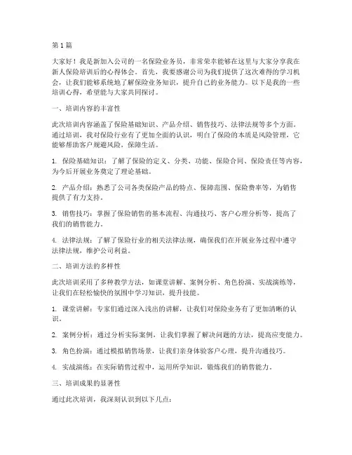 新人保险培训后发言稿(3篇)
