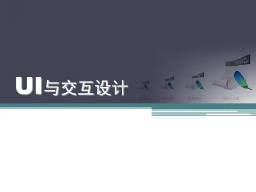 UI与交互设计(整理)