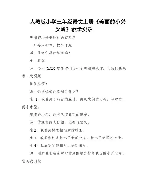 人教版小学三年级语文上册《美丽的小兴安岭》教学实录