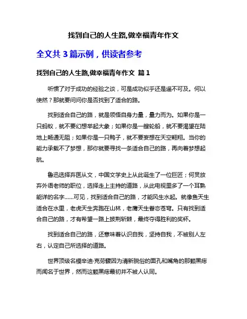 找到自己的人生路,做幸福青年作文