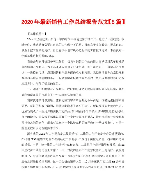 2020年最新销售工作总结报告范文【5篇】