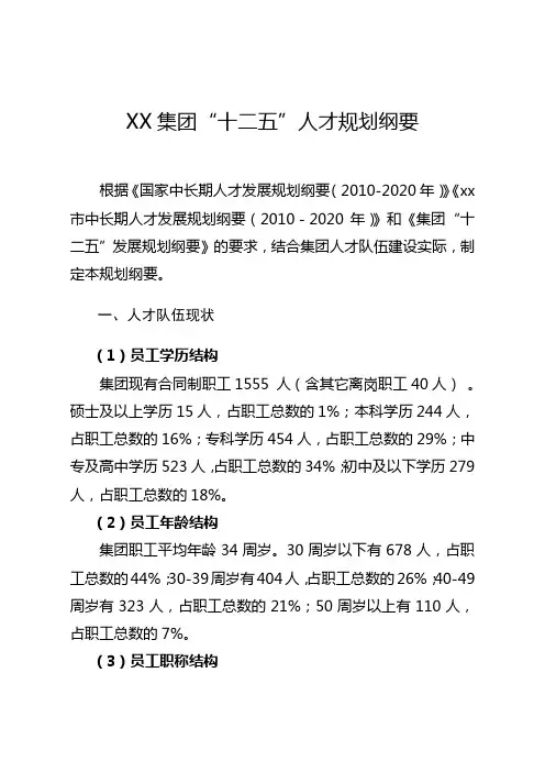 xx集团“十二五”人才规划纲要
