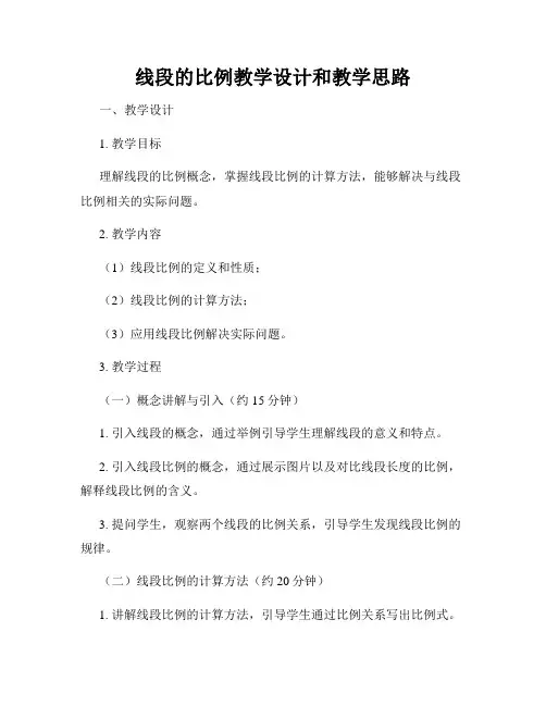 线段的比例教学设计和教学思路