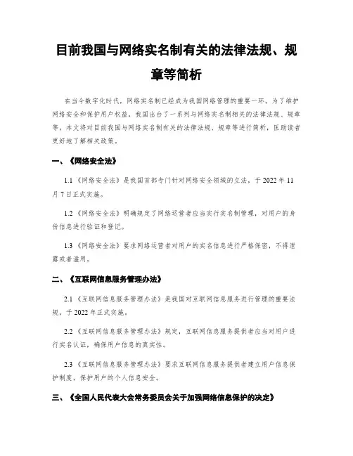目前我国与网络实名制有关的法律法规、规章等简析