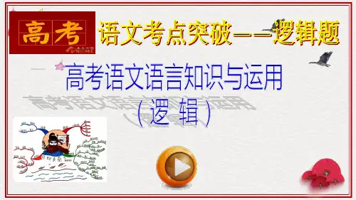 高考语文复习--语言文字运用(逻辑)