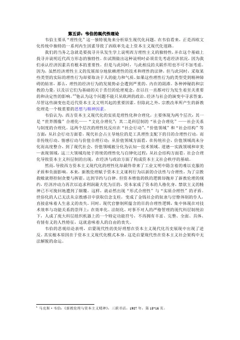 第五讲 韦伯的现代性理论