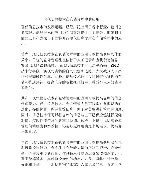现代信息技术在仓储管理中的应用
