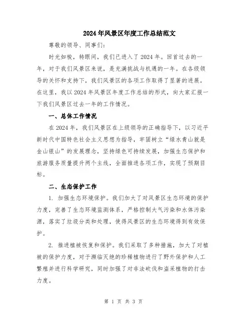 2024年风景区年度工作总结范文