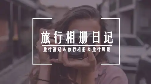 清新简约风旅行相册游记PPT模板