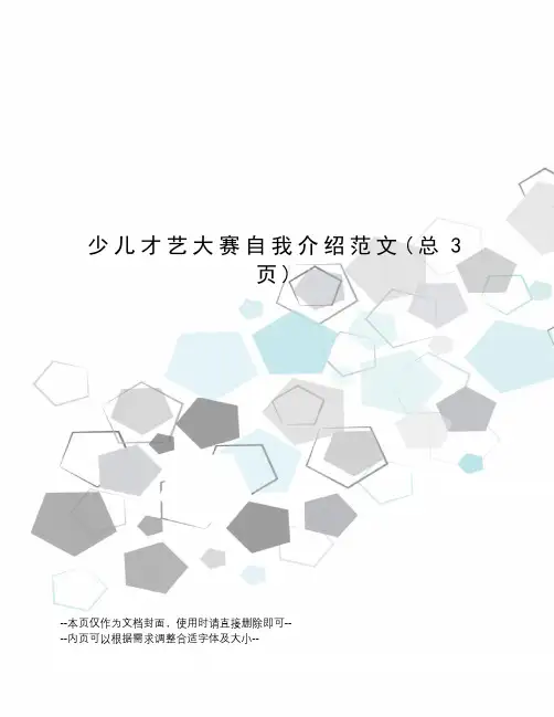 少儿才艺大赛自我介绍范文