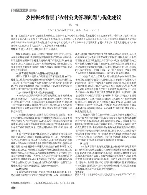 乡村振兴背景下农村公共管理问题与优化建议