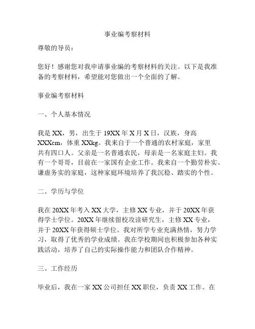 事业编考察材料
