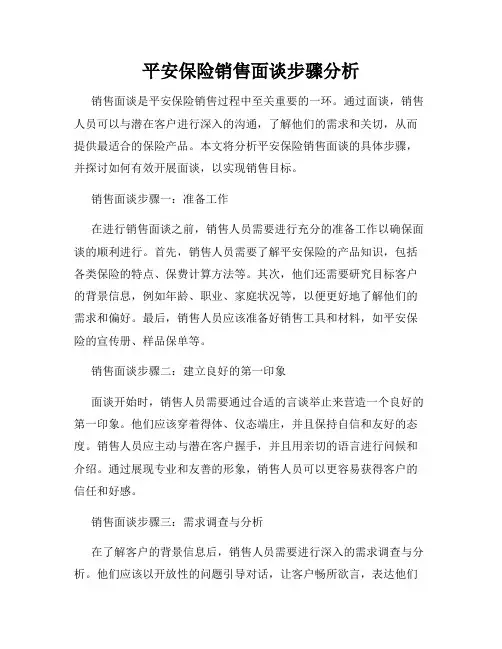平安保险销售面谈步骤分析