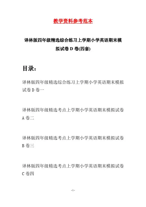 译林版四年级精选综合练习上学期小学英语期末模拟试卷D卷(四套)