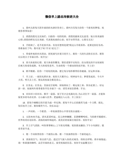 微信早上励志问候语大全