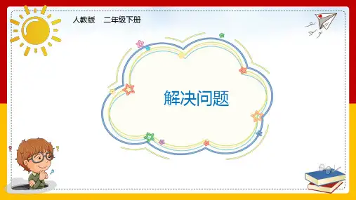 全国优质课一等奖小学数学二年级下册《解决问题(1)》精品课件
