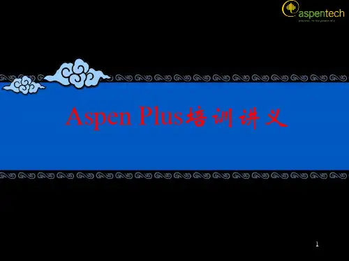 ASPEN_PLUS入门教程_煤气化