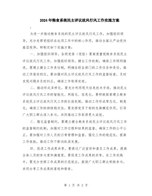 2024年粮食系统民主评议政风行风工作实施方案