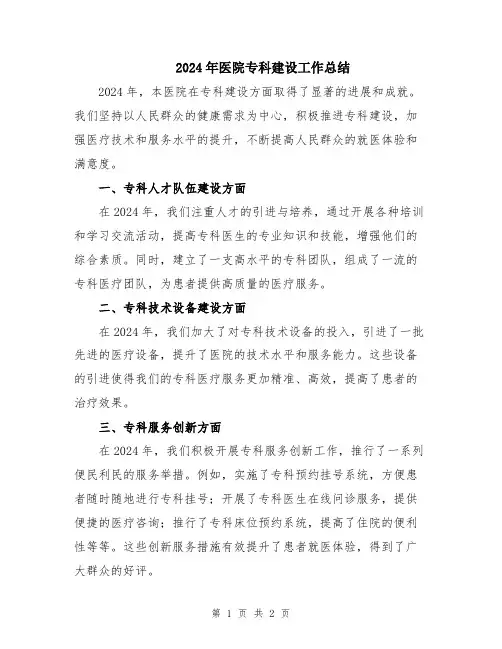 2024年医院专科建设工作总结