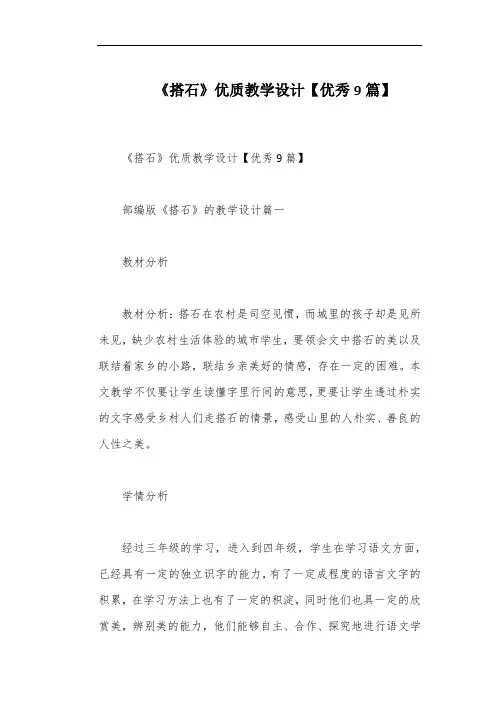 《搭石》优质教学设计【优秀9篇】