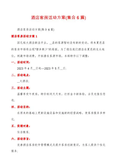酒店客房活动方案(集合6篇)