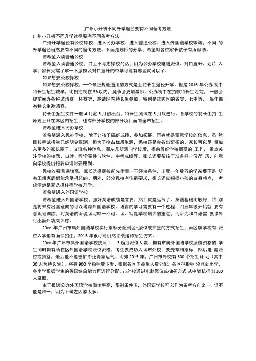广州小升初不同升学途径要有不同备考方法