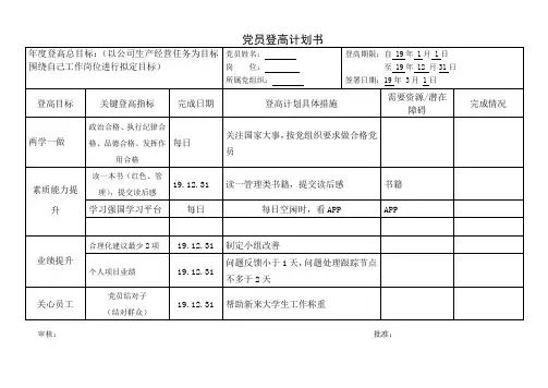 2019党员登高计划书