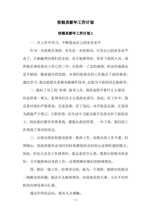 收银员新年工作计划