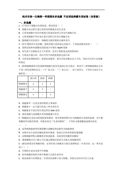 杭州市高一生物第一学期期末多选题 不定项选择题专项试卷(含答案)