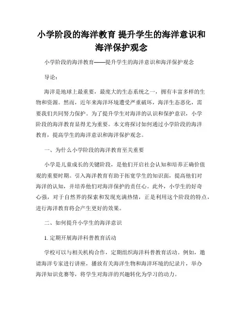 小学阶段的海洋教育 提升学生的海洋意识和海洋保护观念