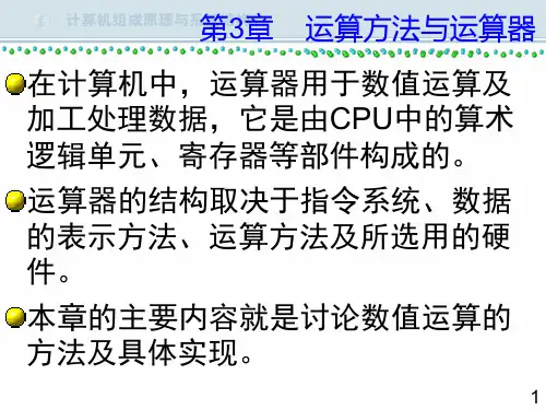 计算机组成原理与系统结构运算方法与运算器