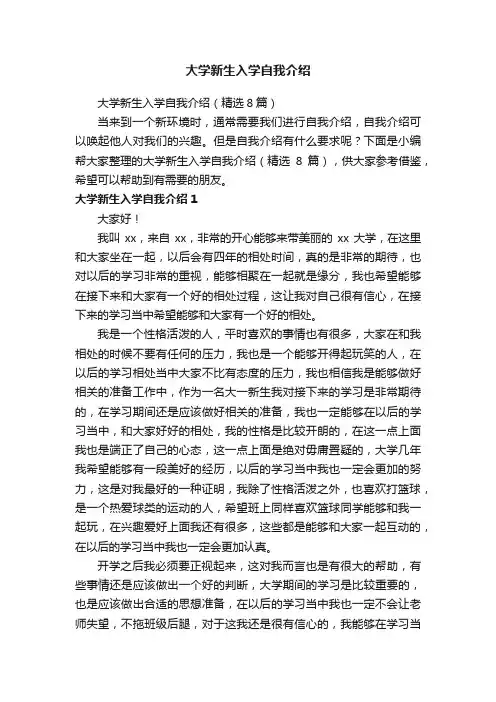 大学新生入学自我介绍（精选8篇）