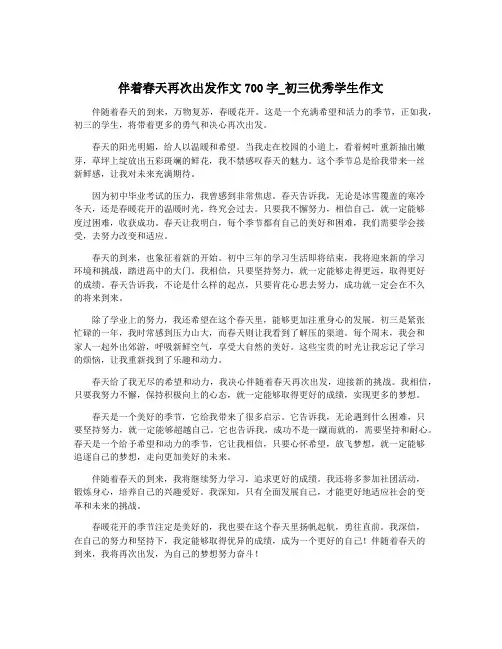 伴着春天再次出发作文700字_初三优秀学生作文