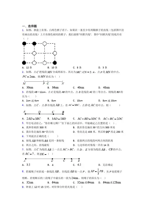(典型题)初中数学七年级数学上册第四单元《基本平面图形》检测题(有答案解析)(1)