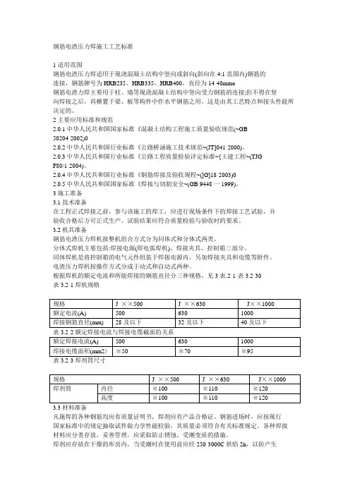 钢筋电渣压力焊施工工艺标准