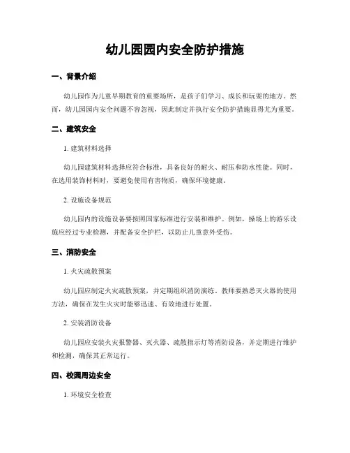 幼儿园园内安全防护措施