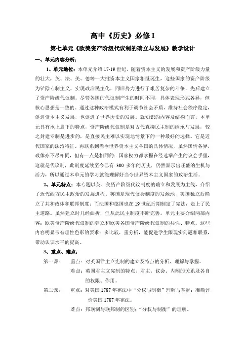 《欧美资产阶级代议制的确立与发展》教学设计