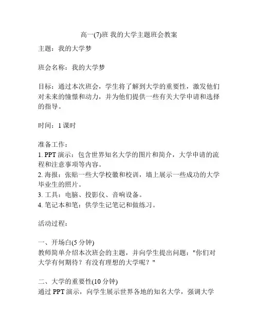 高一(7)班 我的大学主题班会教案