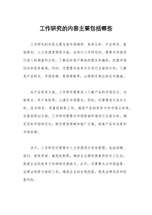 工作研究的内容主要包括哪些