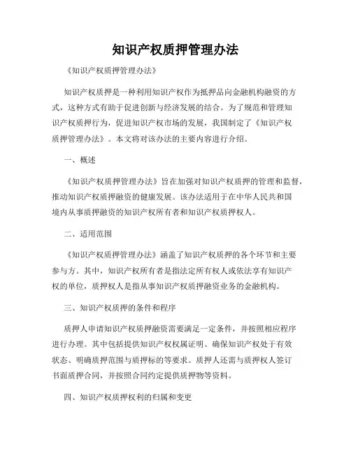 知识产权质押管理办法