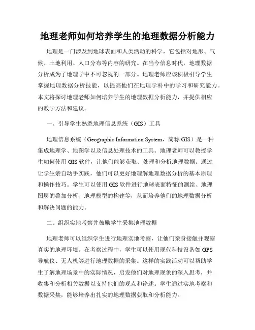 地理老师如何培养学生的地理数据分析能力