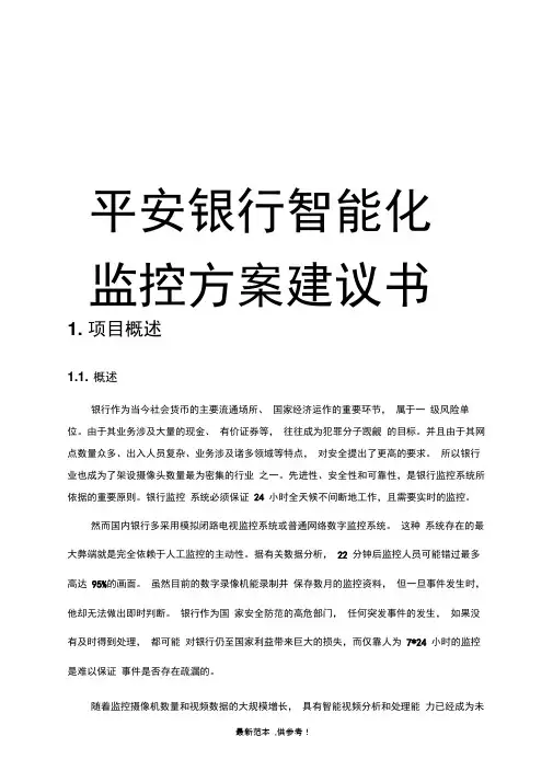 银行智能化方案建议书