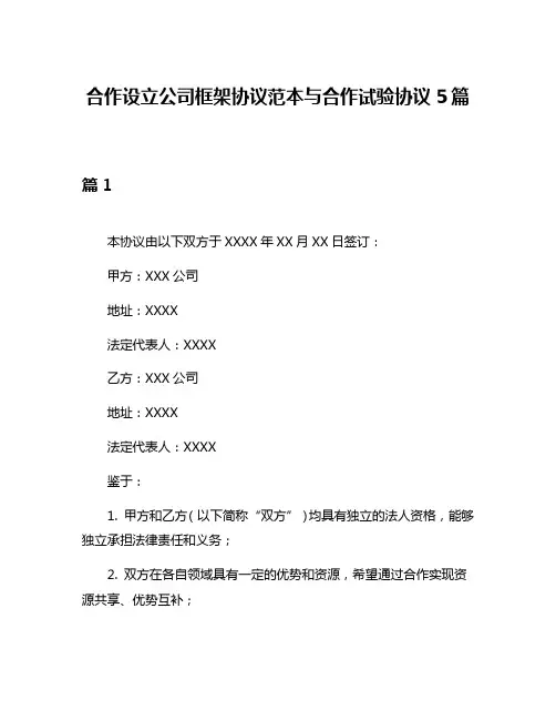 合作设立公司框架协议范本与合作试验协议5篇