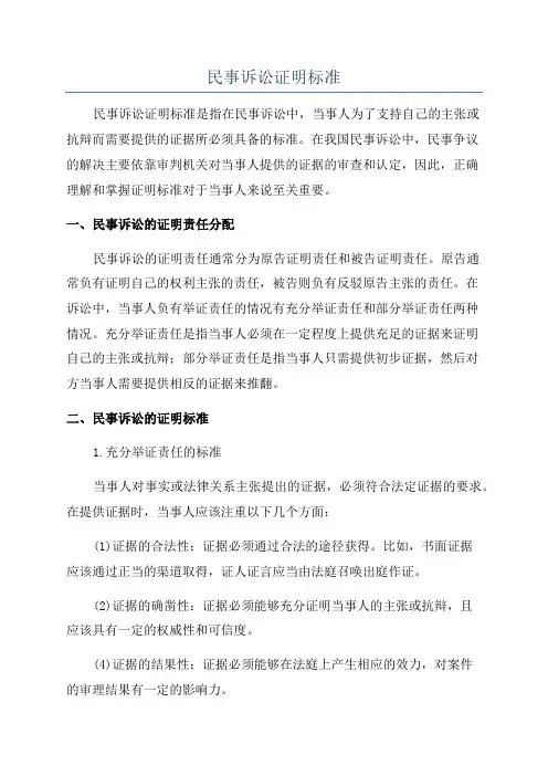 民事诉讼证明标准