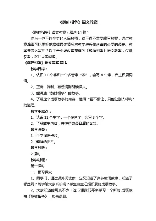《鹬蚌相争》语文教案