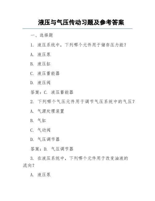 液压与气压传动习题及参考答案