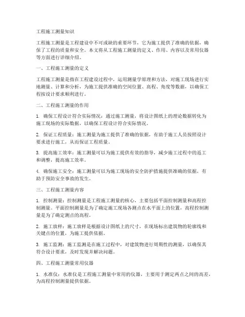 工程施工测量知识