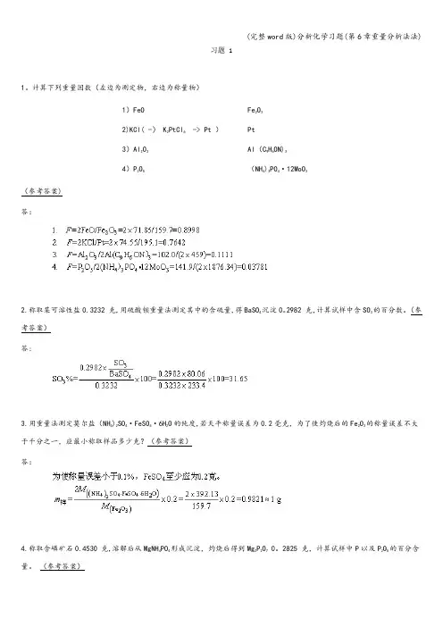 (完整word版)分析化学习题(第6章重量分析法法)