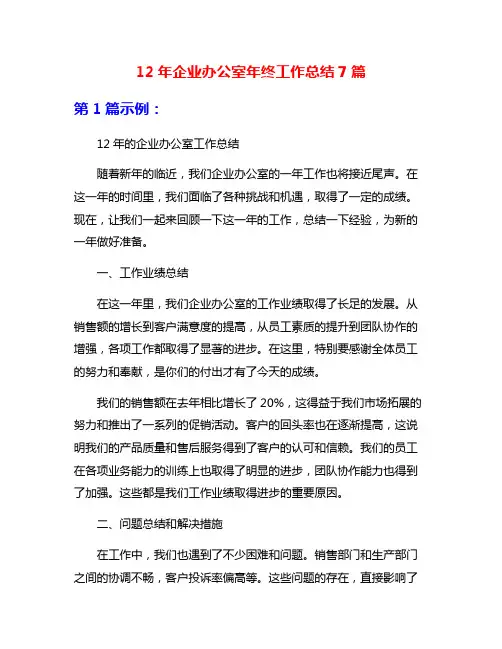 12年企业办公室年终工作总结7篇
