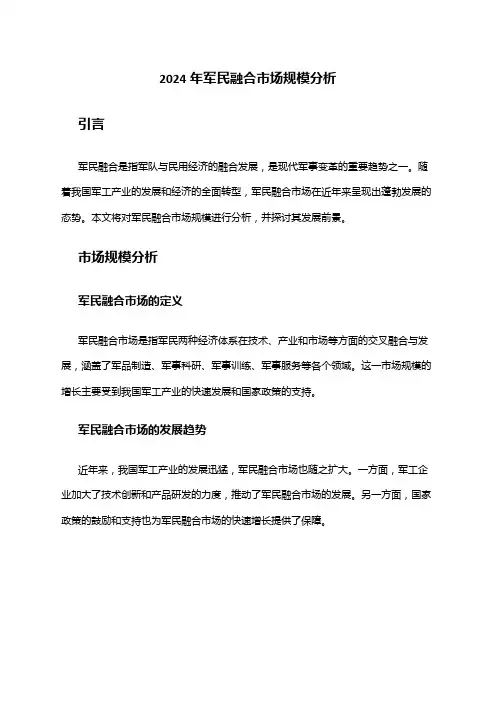 2024年军民融合市场规模分析